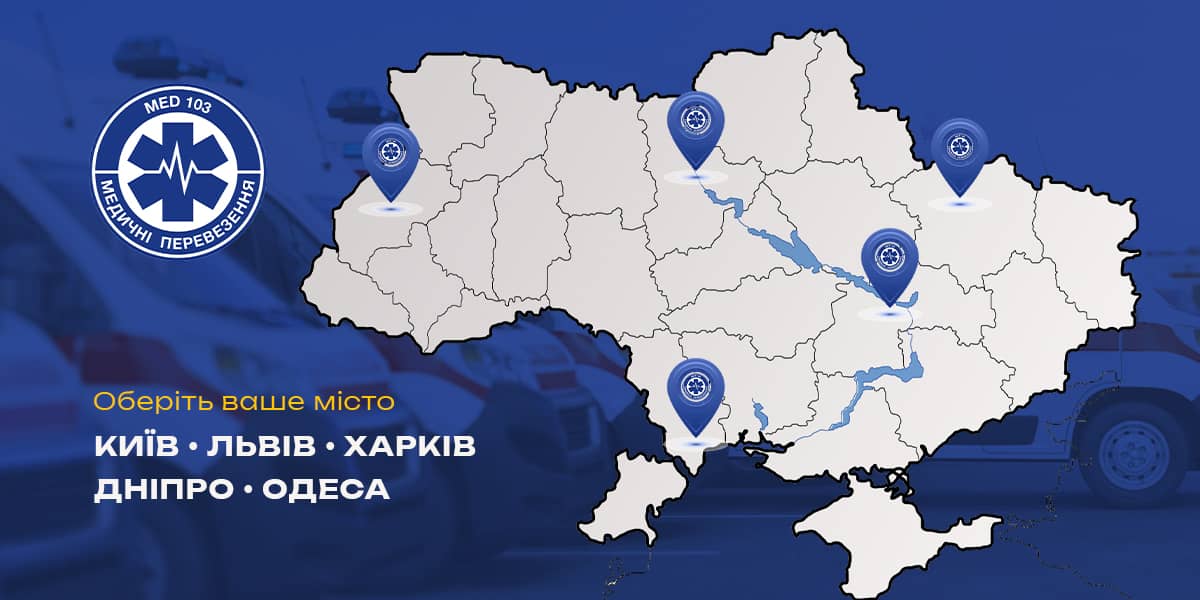 Перевозки пациентов по городам Украины